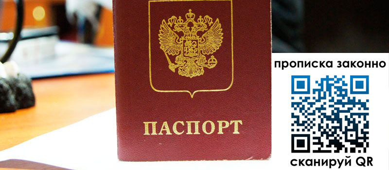 прописка в Башкортостане